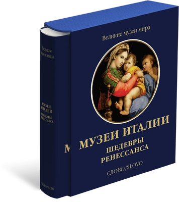 «Музеи Италии: шедевры Ренессанса. Великие музеи мира»