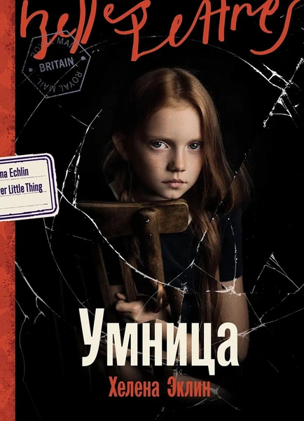 Источник: Пресс-служба издательства «Бель Летр»