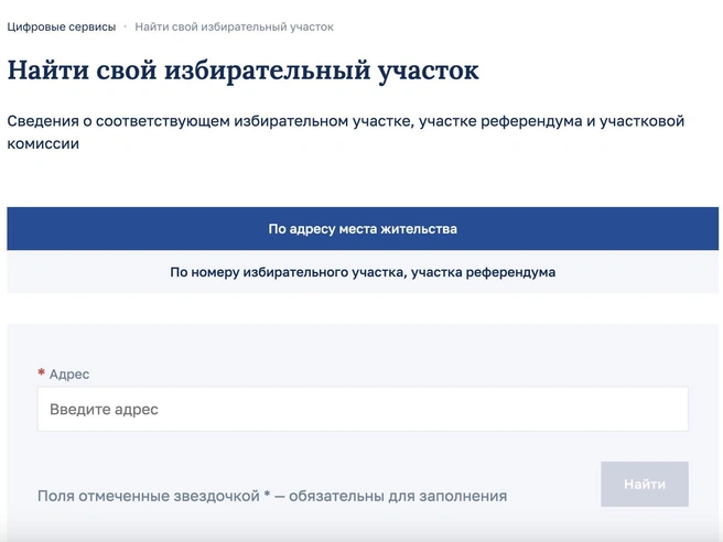 В адресной строке нужно ввести населенный пункт и адрес дома  | Источник: «Центральная избирательная комиссия России» /cikrf.ru