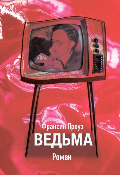 Франсин Проуз. «Ведьма»