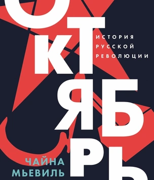 У Чайны Мьевиля вышла книга «Октябрь. История русской революции». MAXIM публикует эксклюзивный отрывок