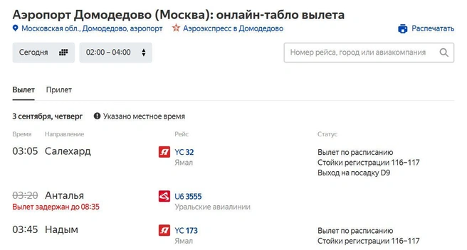 Среди рейсов на вылет тоже есть проблемы | Источник: «Яндекс. Расписания»