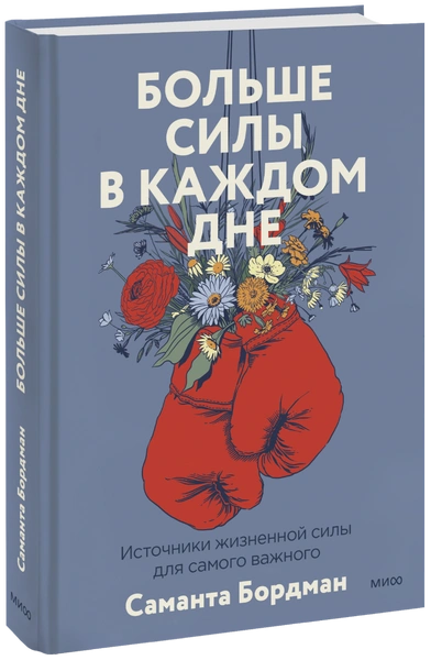 Больше силы в каждом дне (Саманта Бордман)
