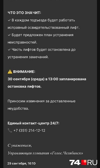 Предупреждение пришло вечером, а уже на следующий день лифты отключили | Источник: Читатель 74.RU