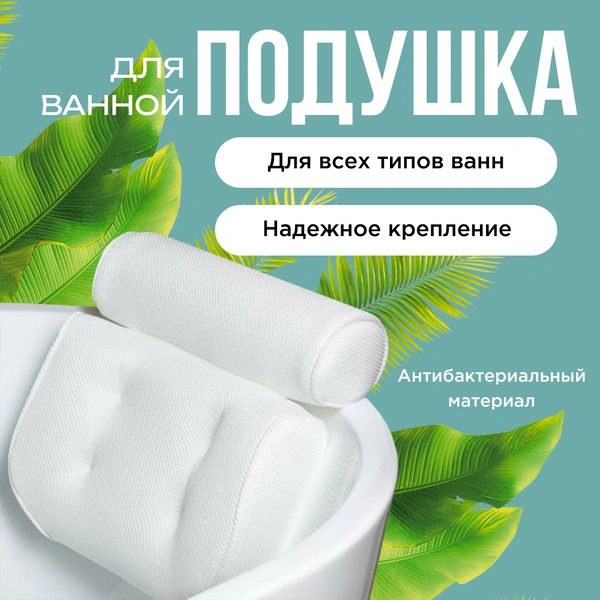 Подушка для ванной под голову