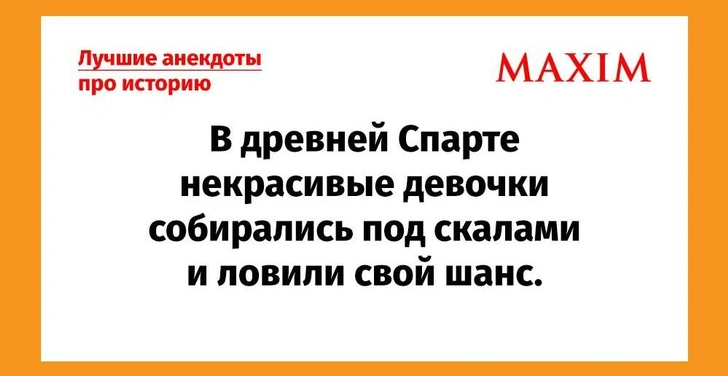 Лучшие анекдоты про историю | maximonline.ru