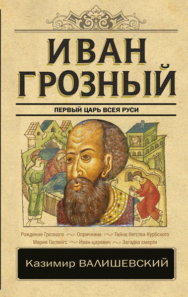 Книга «Иван Грозный», Казимир Валишевский