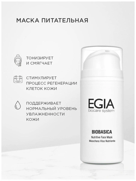 EGIA BIOBASICA Nutritive Face Mask — Маска питательная 