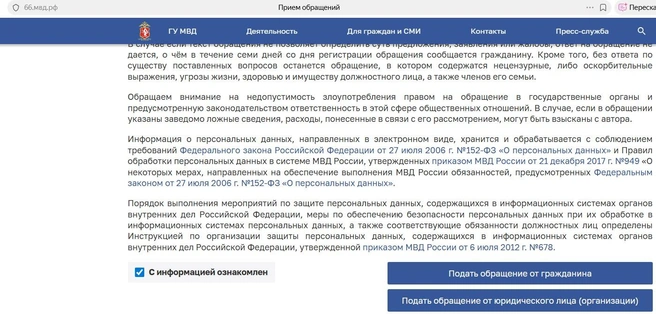 Мы логинимся в «Госуслугах», нажимаем галочку «С информацией ознакомлен», после чего «Подать обращение» (пробовали обе кнопки). Сайт возвращает на эту же страницу | Источник: сайт мвд.рф