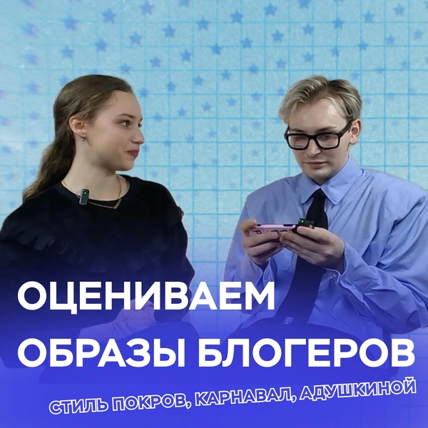Никита Карстен оценивает образы Ани Покров и других девушек-блогеров в подкасте theGirl Talk | Источник: theGirl