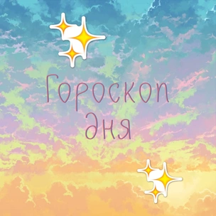 Астролог предупреждает: гороскоп на 17 ноября 2019