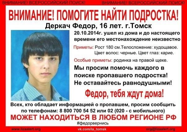 Федор Деркач пропал 20 октября после того, как вышел из дома. По одной из версий, причиной ухода из дома могла стать ссора с родителями. | Источник: предоставлено пресс-службой «ЛизаАлерт»