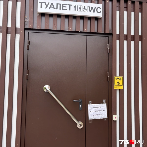 Во время нашего рейда туалет для инвалидов был закрыт по техническим причинам  | Источник: Софья Ларичева / 76.RU 