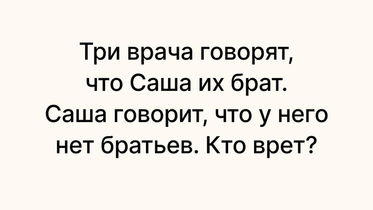 Определите, кто врет: школьная задачка, которая ставит в тупик взрослых