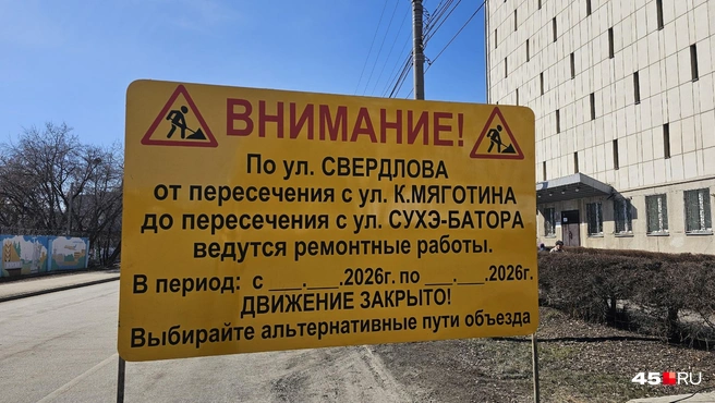 Предупреждение, а вот сроки не указали | Источник: Дарья Никитченко / 45.RU