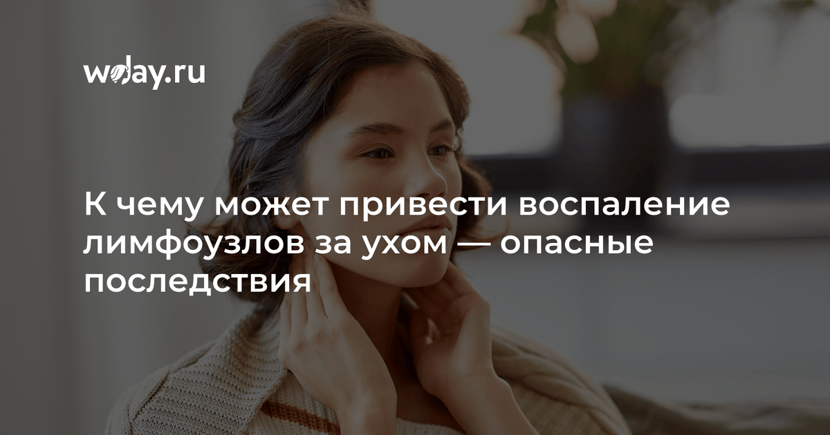 Воспаление лимфоузлов за ухом: причины, что делать? | WDAY