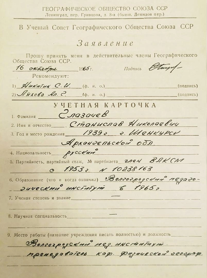 На фото — заявление Станислава Глазачева о вступлении в Географическое общество СССР | Источник: Волгоградское отделение Русского географического общества
