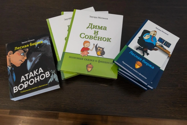 Эдуард Матвеев написал немало книг для детей о финансовой грамотности | Источник: Игорь Меркулов
