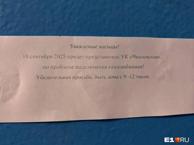 По словам читателей E1.RU, это последнее уведомление, которое получили жители, — больше их не было | Источник: читательница E1.RU