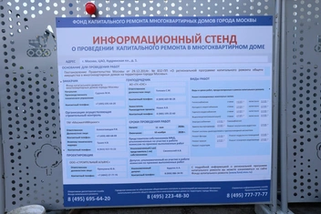 Информационный щит | Источник: Артем Устюжанин / MSK1.RU