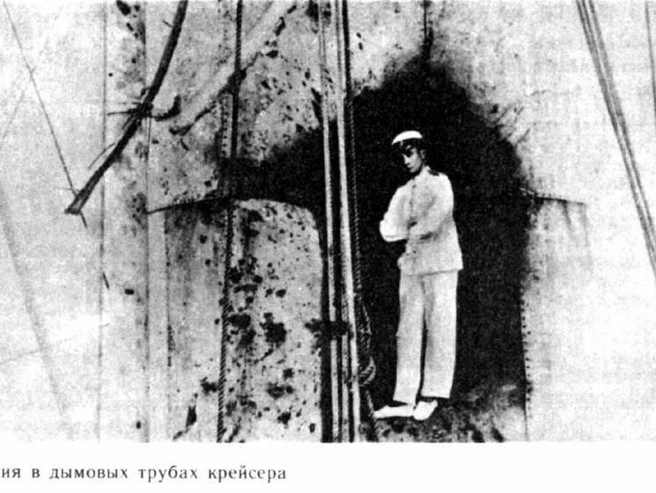 Поврежденная дымовая труба крейсера; в пробоине — мичман Щаховский | Источник: Из фондов ЦВММ