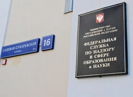 Рособрнадзор лишил лицензий два института | ya62.ru