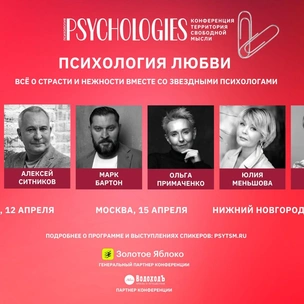 Все о страсти и нежности: весенняя конференция Psychologies пройдет в трех городах России