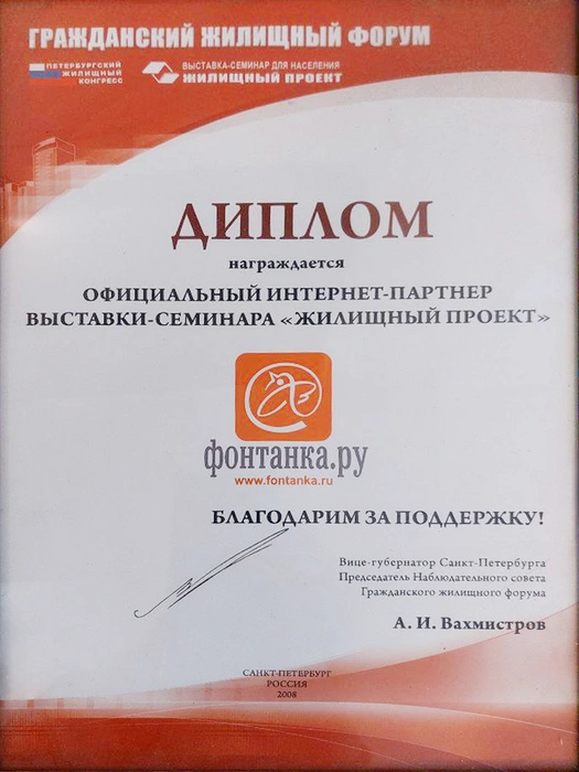 Диплом официального интернет‑партнера выставки‑семинара «Жилищный проект» | Источник: Редакция сайта