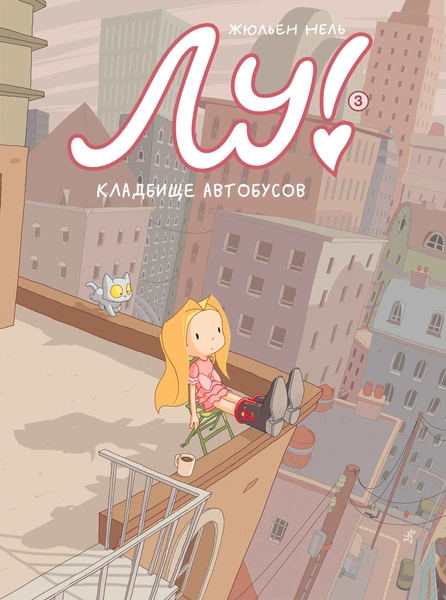 «Лу! Кладбище автобусов. Книга 3», Нель Жюльен, 600 руб. | Источник: Издательство «Самокат»