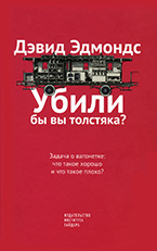 «Могли бы вы убить одного невинного человека, чтобы спасти пятерых?»