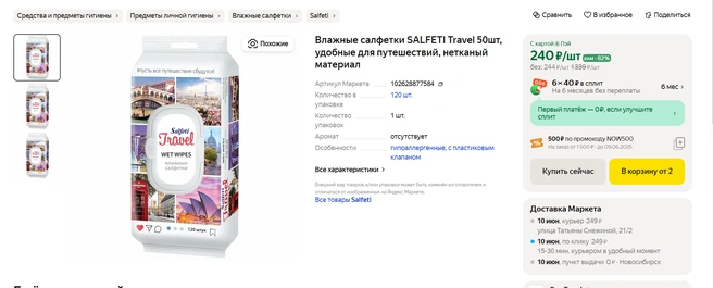 Салфетки стоят не так дорого | Источник: «Яндекс.Маркет»