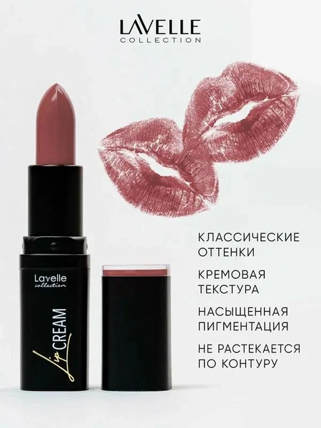 Lavelle Помада для губ Lip Cream