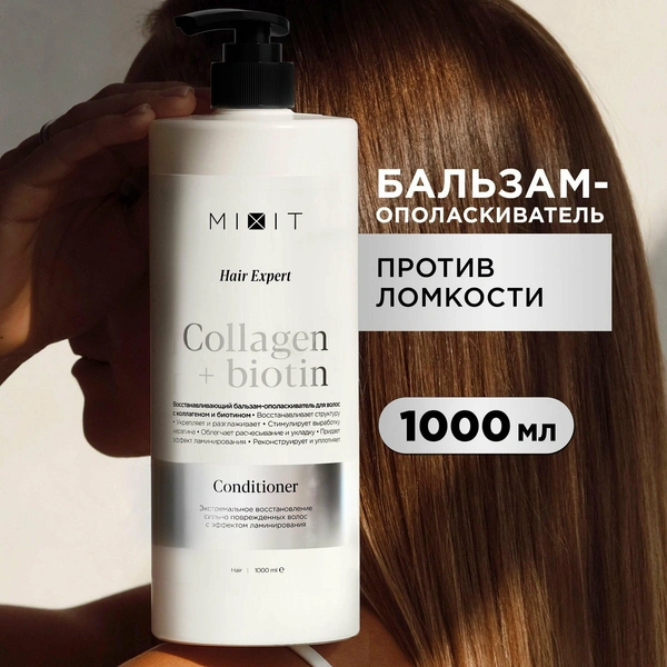 Бальзам для волос MIXIT Hair Expert восстанавливающий и увлажняющий с коллагеном, профессиональная косметика по уходу за волосами и кожей головы