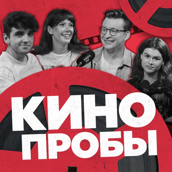 Серкан Болат по-русски: российский ремейк «Постучись в мою дверь» в подкасте «Кинопробы»