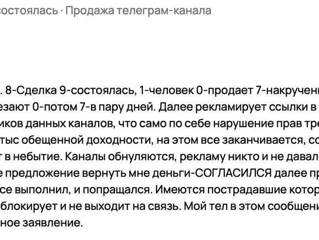 На рынке также присутствуют мошенники, завышающие финансовые показатели и продающие каналы с накрученной аудиторией и временным персоналом. | Источник: скриншот