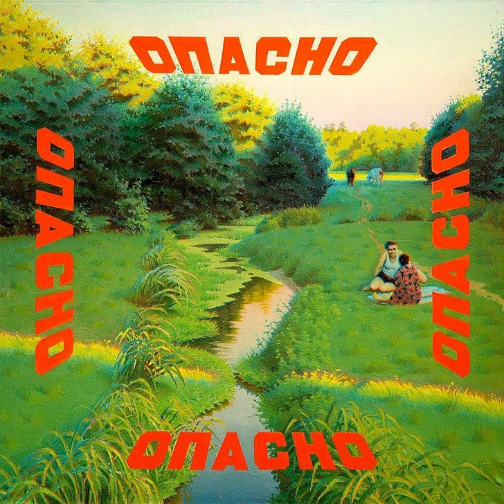 Эрик Булатов. «Опасно». 1972–1973. | Источник: Частное собрание