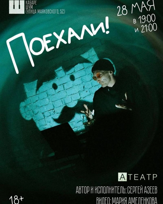 «Поехали!»: Сергей Азеев сыграет моноспектакль ко дню рождения «Кабаре ШУМ» | Источник: афиша спектакля