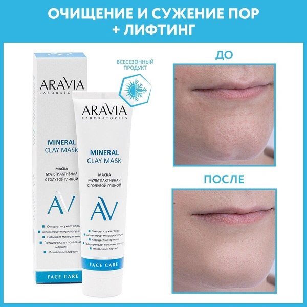 ARAVIA Маска для лица мультиактивная с голубой глиной Mineral Clay Mask