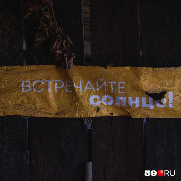 Такое впечатление, что в одном из домиков жил хиппи или философ: надпись у крыльца | Источник: Тимофей Калмаков / 59.RU