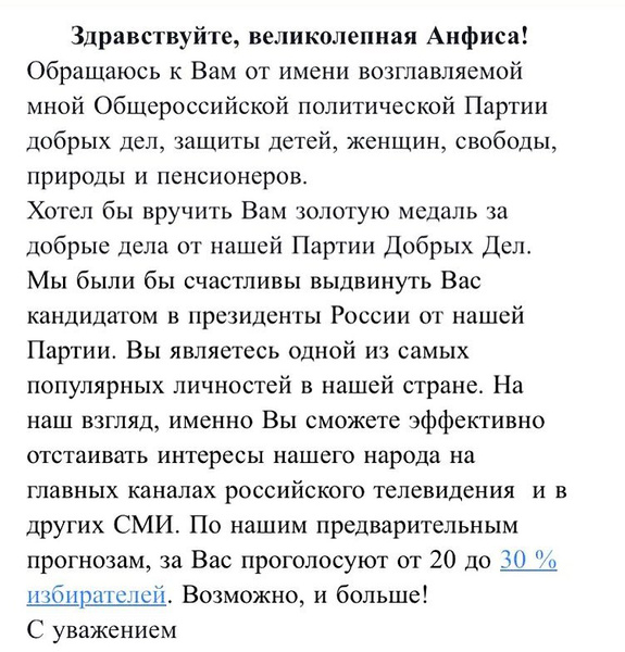 Анфисе Чеховой предложили принять участие в президентских выборах