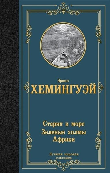 «Старик и море. Зеленые холмы Африки», Эрнест Хемингуэй