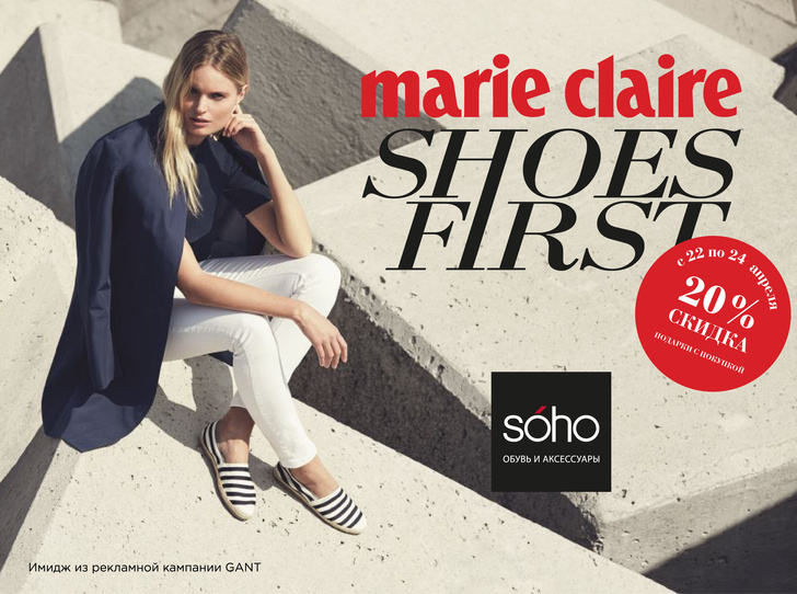 Скидка 20% в магазинах SOHO в Weekend Marie Claire