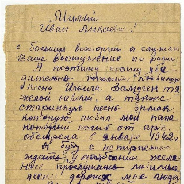 Письмо от Клементьева А. — 9 лет, с просьбой передать любимые песни отца, погибшего на фронте. 1942–1943 гг. Ф.II-30400/57 | Источник: Из фондов Музея политической истории России