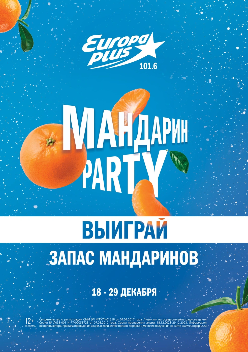 На челябинской радиостанции стартует новогодняя игра «Мандарин Party» - 13  декабря 2023 - 74.ру