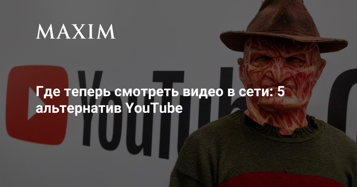 Youtube Ru 5 Где теперь смотреть видео в Сети: 5 альтернатив YouTube | MAXIM