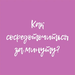 Как сосредоточиться за минуту?