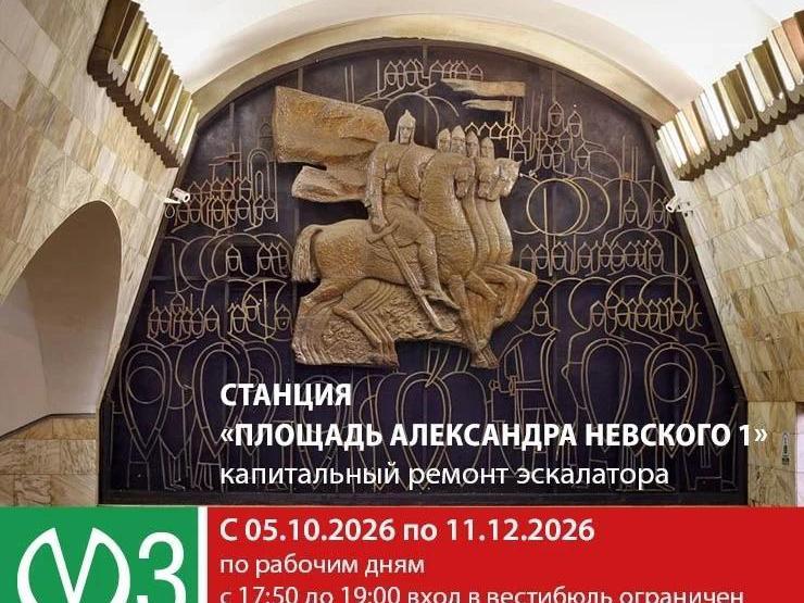 На «Площади Александра Невского» стартует ремонт эскалатора