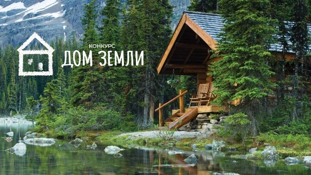 Архитектурный конкурс «Дом Земли»
