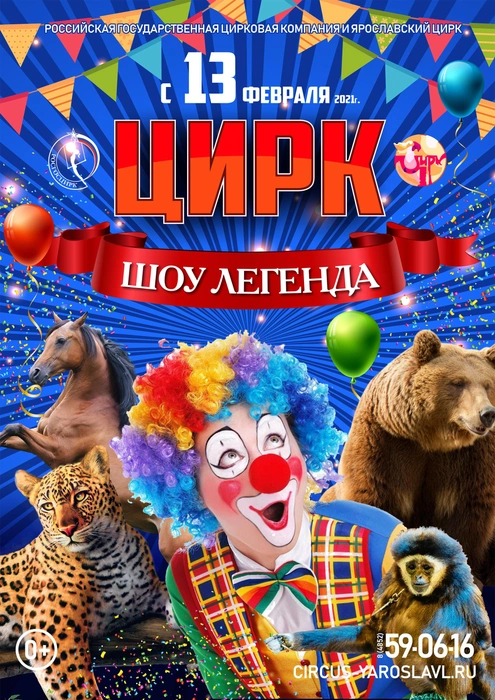 Источник: Ярославский цирк