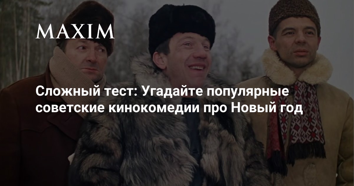 Сложный тест: Угадайте популярные советские кинокомедии про Новый год ...